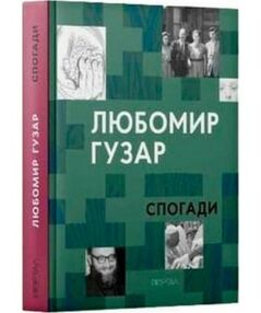 Любомир гузар спогади