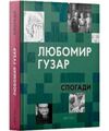 любомир гузар спогади Ціна (цена) 394.45грн. | придбати  купити (купить) любомир гузар спогади доставка по Украине, купить книгу, детские игрушки, компакт диски 0