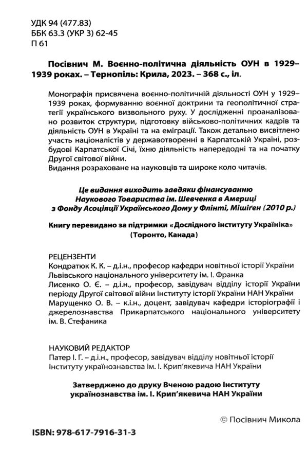 воєнно-політична діяльність ОУН в 1929– 1939 роках Ціна (цена) 391.00грн. | придбати  купити (купить) воєнно-політична діяльність ОУН в 1929– 1939 роках доставка по Украине, купить книгу, детские игрушки, компакт диски 1