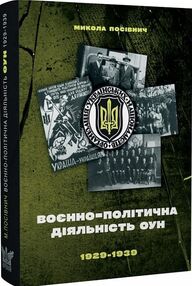 воєнно-політична діяльність ОУН в 1929– 1939 роках воєнно-політична діяльність ОУН в 1929– 1939 роках