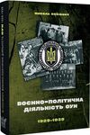 воєнно-політична діяльність ОУН в 1929– 1939 роках Ціна (цена) 391.00грн. | придбати  купити (купить) воєнно-політична діяльність ОУН в 1929– 1939 роках доставка по Украине, купить книгу, детские игрушки, компакт диски 0