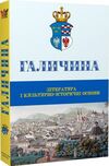 галичина література і культурно-історичні основи Ціна (цена) 451.80грн. | придбати  купити (купить) галичина література і культурно-історичні основи доставка по Украине, купить книгу, детские игрушки, компакт диски 0