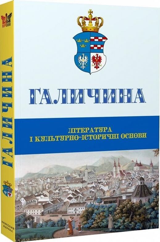 галичина література і культурно-історичні основи Ціна (цена) 470.80грн. | придбати  купити (купить) галичина література і культурно-історичні основи доставка по Украине, купить книгу, детские игрушки, компакт диски 0