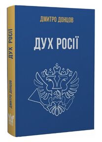 дух росії та інші праці