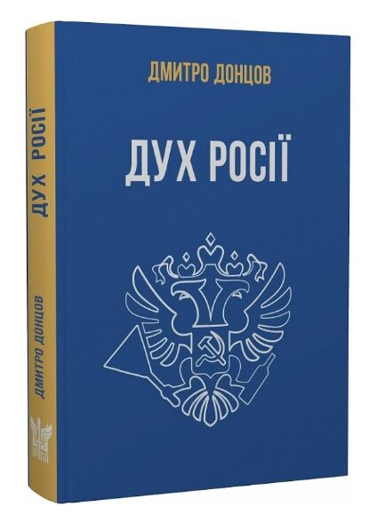 дух росії та інші праці Ціна (цена) 391.00грн. | придбати  купити (купить) дух росії та інші праці доставка по Украине, купить книгу, детские игрушки, компакт диски 0