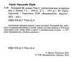 холодний яр Горліс-Горський Ціна (цена) 375.20грн. | придбати  купити (купить) холодний яр Горліс-Горський доставка по Украине, купить книгу, детские игрушки, компакт диски 1