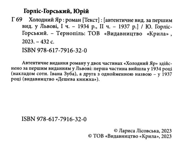 холодний яр Горліс-Горський Ціна (цена) 375.20грн. | придбати  купити (купить) холодний яр Горліс-Горський доставка по Украине, купить книгу, детские игрушки, компакт диски 1