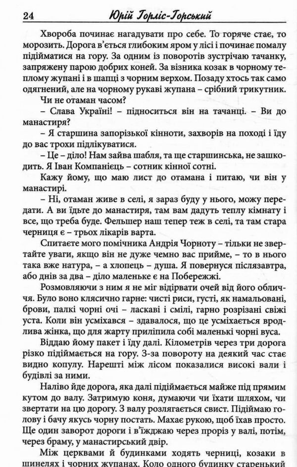 холодний яр Горліс-Горський Ціна (цена) 375.20грн. | придбати  купити (купить) холодний яр Горліс-Горський доставка по Украине, купить книгу, детские игрушки, компакт диски 2