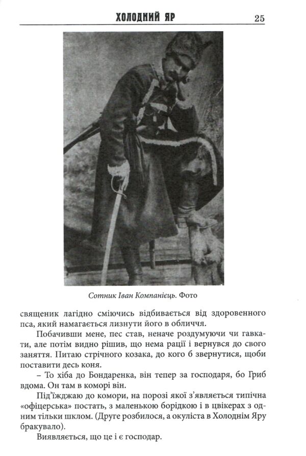холодний яр Горліс-Горський Ціна (цена) 375.20грн. | придбати  купити (купить) холодний яр Горліс-Горський доставка по Украине, купить книгу, детские игрушки, компакт диски 3