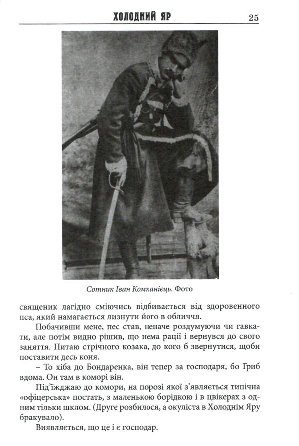 холодний яр Горліс-Горський Ціна (цена) 391.00грн. | придбати  купити (купить) холодний яр Горліс-Горський доставка по Украине, купить книгу, детские игрушки, компакт диски 3