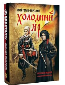 холодний яр Горліс-Горський холодний яр Горліс-Горський