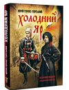 холодний яр Горліс-Горський Ціна (цена) 391.00грн. | придбати  купити (купить) холодний яр Горліс-Горський доставка по Украине, купить книгу, детские игрушки, компакт диски 0