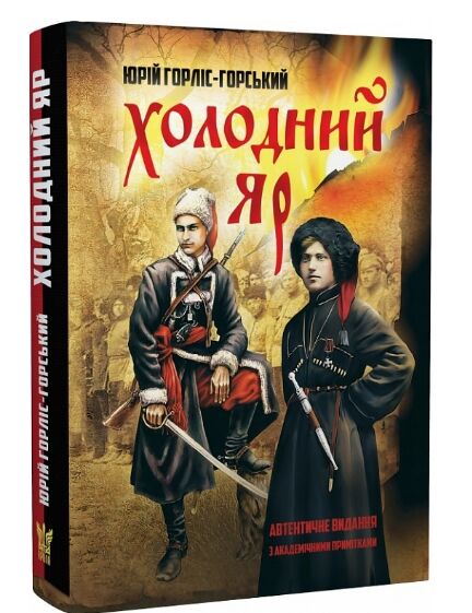холодний яр Горліс-Горський Ціна (цена) 375.20грн. | придбати  купити (купить) холодний яр Горліс-Горський доставка по Украине, купить книгу, детские игрушки, компакт диски 0