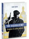 чин націоналізму Ціна (цена) 298.70грн. | придбати  купити (купить) чин націоналізму доставка по Украине, купить книгу, детские игрушки, компакт диски 0