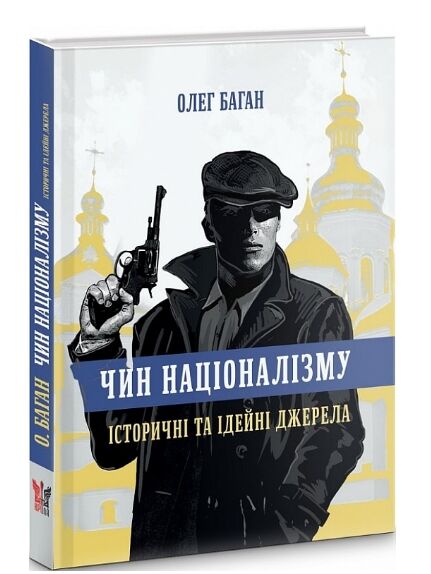 чин націоналізму Ціна (цена) 298.70грн. | придбати  купити (купить) чин націоналізму доставка по Украине, купить книгу, детские игрушки, компакт диски 0