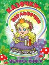 Казочки-перлиночки Велика книга Ціна (цена) 236.20грн. | придбати  купити (купить) Казочки-перлиночки Велика книга доставка по Украине, купить книгу, детские игрушки, компакт диски 0