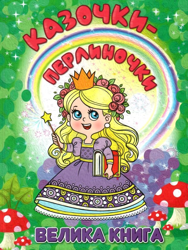 Казочки-перлиночки Велика книга Ціна (цена) 236.20грн. | придбати  купити (купить) Казочки-перлиночки Велика книга доставка по Украине, купить книгу, детские игрушки, компакт диски 0
