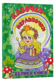 Казочки-перлиночки Велика книга