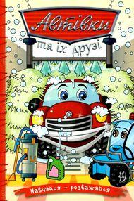 Навчайся-розважайся Автівки та їх друзі Червона