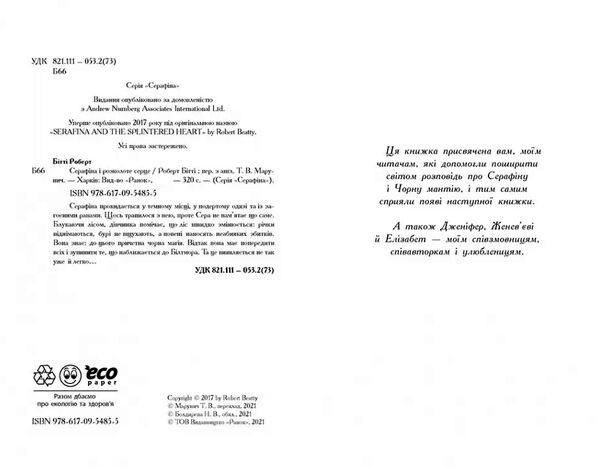 Серафіна і розколоте серце книга 3  Уточнюйте  строки доставки (2-5 діб) Ціна (цена) 144.10грн. | придбати  купити (купить) Серафіна і розколоте серце книга 3  Уточнюйте  строки доставки (2-5 діб) доставка по Украине, купить книгу, детские игрушки, компакт диски 1