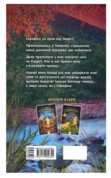 Серафіна і розколоте серце книга 3 Ціна (цена) 137.50грн. | придбати  купити (купить) Серафіна і розколоте серце книга 3 доставка по Украине, купить книгу, детские игрушки, компакт диски 4