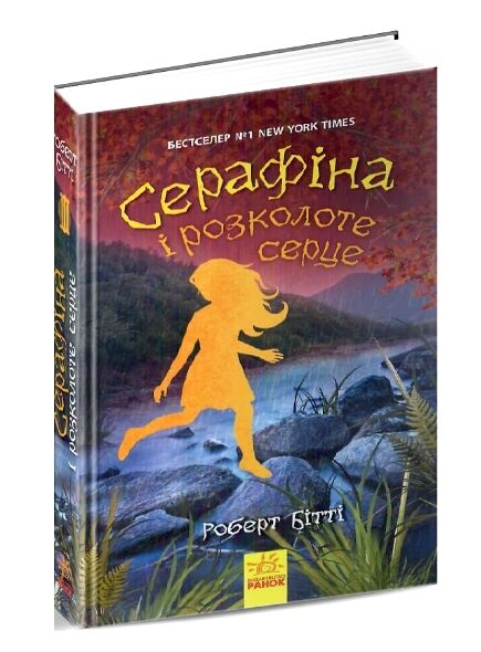 Серафіна і розколоте серце книга 3  Уточнюйте  строки доставки (2-5 діб) Ціна (цена) 144.10грн. | придбати  купити (купить) Серафіна і розколоте серце книга 3  Уточнюйте  строки доставки (2-5 діб) доставка по Украине, купить книгу, детские игрушки, компакт диски 0
