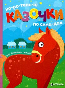 Коротенькі казочки по складах Коротенькі казочки по складах