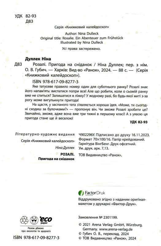 Розалі Пригода на сніданок Ціна (цена) 178.80грн. | придбати  купити (купить) Розалі Пригода на сніданок доставка по Украине, купить книгу, детские игрушки, компакт диски 1