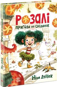 Розалі Пригода на сніданок Розалі Пригода на сніданок