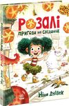 Розалі Пригода на сніданок Ціна (цена) 178.80грн. | придбати  купити (купить) Розалі Пригода на сніданок доставка по Украине, купить книгу, детские игрушки, компакт диски 0