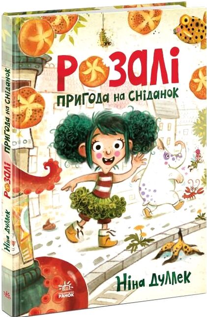 Розалі Пригода на сніданок Ціна (цена) 178.80грн. | придбати  купити (купить) Розалі Пригода на сніданок доставка по Украине, купить книгу, детские игрушки, компакт диски 0