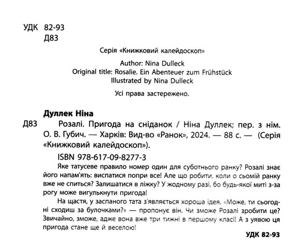 Розалі Пригода на сніданок Ціна (цена) 178.80грн. | придбати  купити (купить) Розалі Пригода на сніданок доставка по Украине, купить книгу, детские игрушки, компакт диски 6