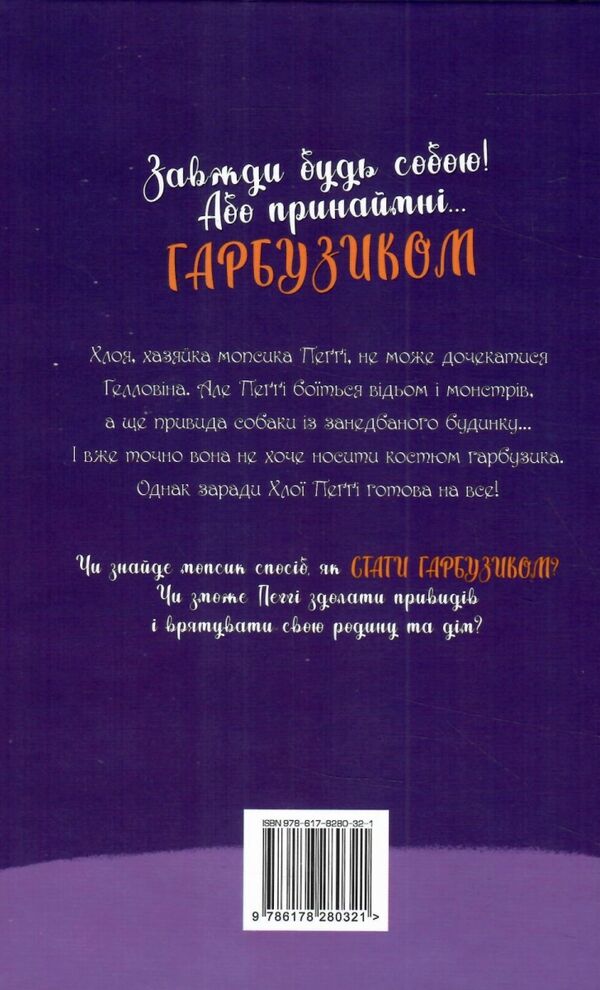 мопс який хотів стати гарбузиком книга 4 Ціна (цена) 112.13грн. | придбати  купити (купить) мопс який хотів стати гарбузиком книга 4 доставка по Украине, купить книгу, детские игрушки, компакт диски 5