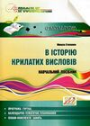 в історію крилатих висловів Ціна (цена) 64.93грн. | придбати  купити (купить) в історію крилатих висловів доставка по Украине, купить книгу, детские игрушки, компакт диски 0