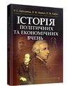 Історія політичних та економічних вчень  доставка 3 дні Ціна (цена) 255.20грн. | придбати  купити (купить) Історія політичних та економічних вчень  доставка 3 дні доставка по Украине, купить книгу, детские игрушки, компакт диски 0