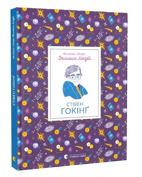 Стівен Гокінг Ціна (цена) 170.00грн. | придбати  купити (купить) Стівен Гокінг доставка по Украине, купить книгу, детские игрушки, компакт диски 0