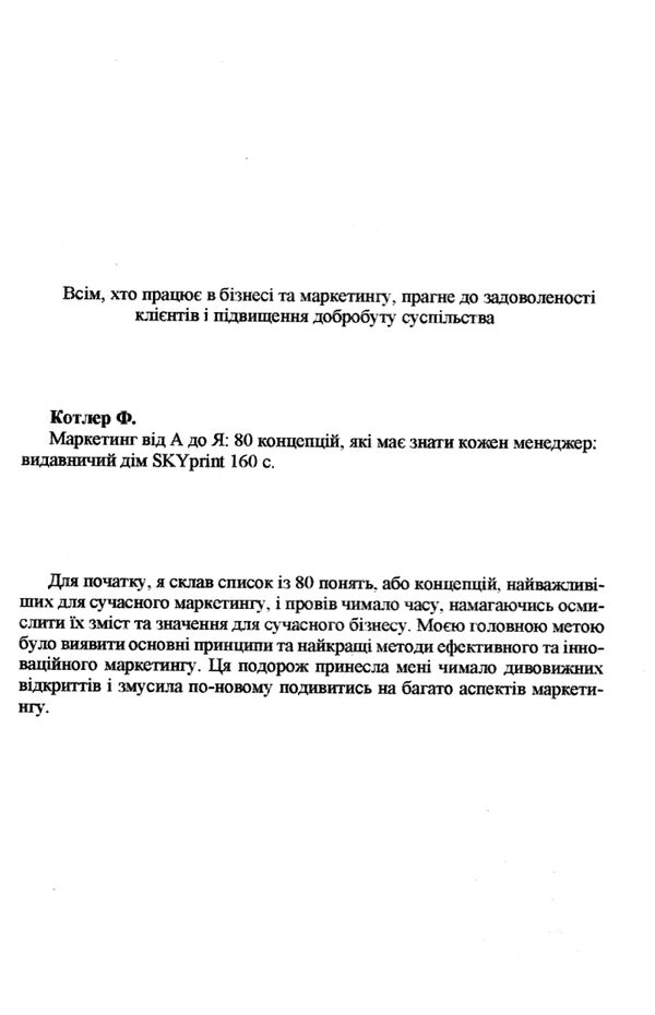 Маркетинг від А до Я 80 концепцій які має знати кожен менеджер Ціна (цена) 133.80грн. | придбати  купити (купить) Маркетинг від А до Я 80 концепцій які має знати кожен менеджер доставка по Украине, купить книгу, детские игрушки, компакт диски 1