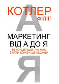 Маркетинг від А до Я 80 концепцій які має знати кожен менеджер Маркетинг від А до Я 80 концепцій які має знати кожен менеджер