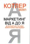 Маркетинг від А до Я 80 концепцій які має знати кожен менеджер Ціна (цена) 133.80грн. | придбати  купити (купить) Маркетинг від А до Я 80 концепцій які має знати кожен менеджер доставка по Украине, купить книгу, детские игрушки, компакт диски 0