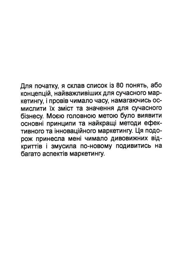 Маркетинг від А до Я 80 концепцій які має знати кожен менеджер Ціна (цена) 133.80грн. | придбати  купити (купить) Маркетинг від А до Я 80 концепцій які має знати кожен менеджер доставка по Украине, купить книгу, детские игрушки, компакт диски 5