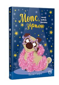 мопс який хотів стати зіркою  книга 7 мопс який хотів стати зіркою  книга 7