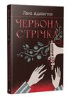 Червона стрічка РОЗПРОДАЖ Ціна (цена) 299.00грн. | придбати  купити (купить) Червона стрічка РОЗПРОДАЖ доставка по Украине, купить книгу, детские игрушки, компакт диски 0