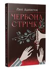 Червона стрічка Ціна (цена) 299.00грн. | придбати  купити (купить) Червона стрічка доставка по Украине, купить книгу, детские игрушки, компакт диски 0