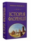 Історія Флоренції Ціна (цена) 364.00грн. | придбати  купити (купить) Історія Флоренції доставка по Украине, купить книгу, детские игрушки, компакт диски 0
