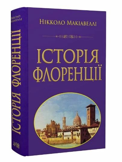 Історія Флоренції Ціна (цена) 364.00грн. | придбати  купити (купить) Історія Флоренції доставка по Украине, купить книгу, детские игрушки, компакт диски 0