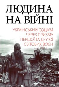 Людина на війні Людина на війні