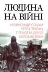 Людина на війні Ціна (цена) 630.00грн. | придбати  купити (купить) Людина на війні доставка по Украине, купить книгу, детские игрушки, компакт диски 0