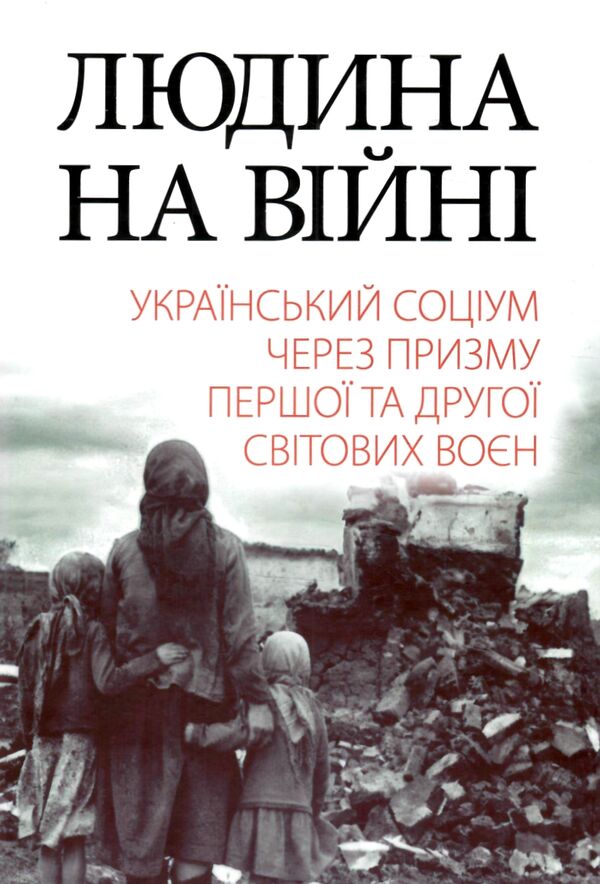 Людина на війні Ціна (цена) 630.00грн. | придбати  купити (купить) Людина на війні доставка по Украине, купить книгу, детские игрушки, компакт диски 0