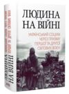 Людина на війні Ціна (цена) 589.00грн. | придбати купити (купить) Людина на війні доставка по Украине, купить книгу, детские игрушки, компакт диски 0 Людина на війні Ціна (цена) 589.00грн. | придбати купити (купить) Людина на війні доставка по Украине, купить книгу, детские игрушки, компакт диски 0
