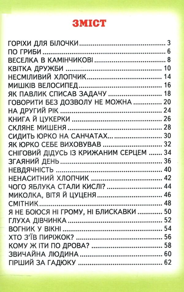 казки горіхи для білочки Белкар Ціна (цена) 77.40грн. | придбати  купити (купить) казки горіхи для білочки Белкар доставка по Украине, купить книгу, детские игрушки, компакт диски 2
